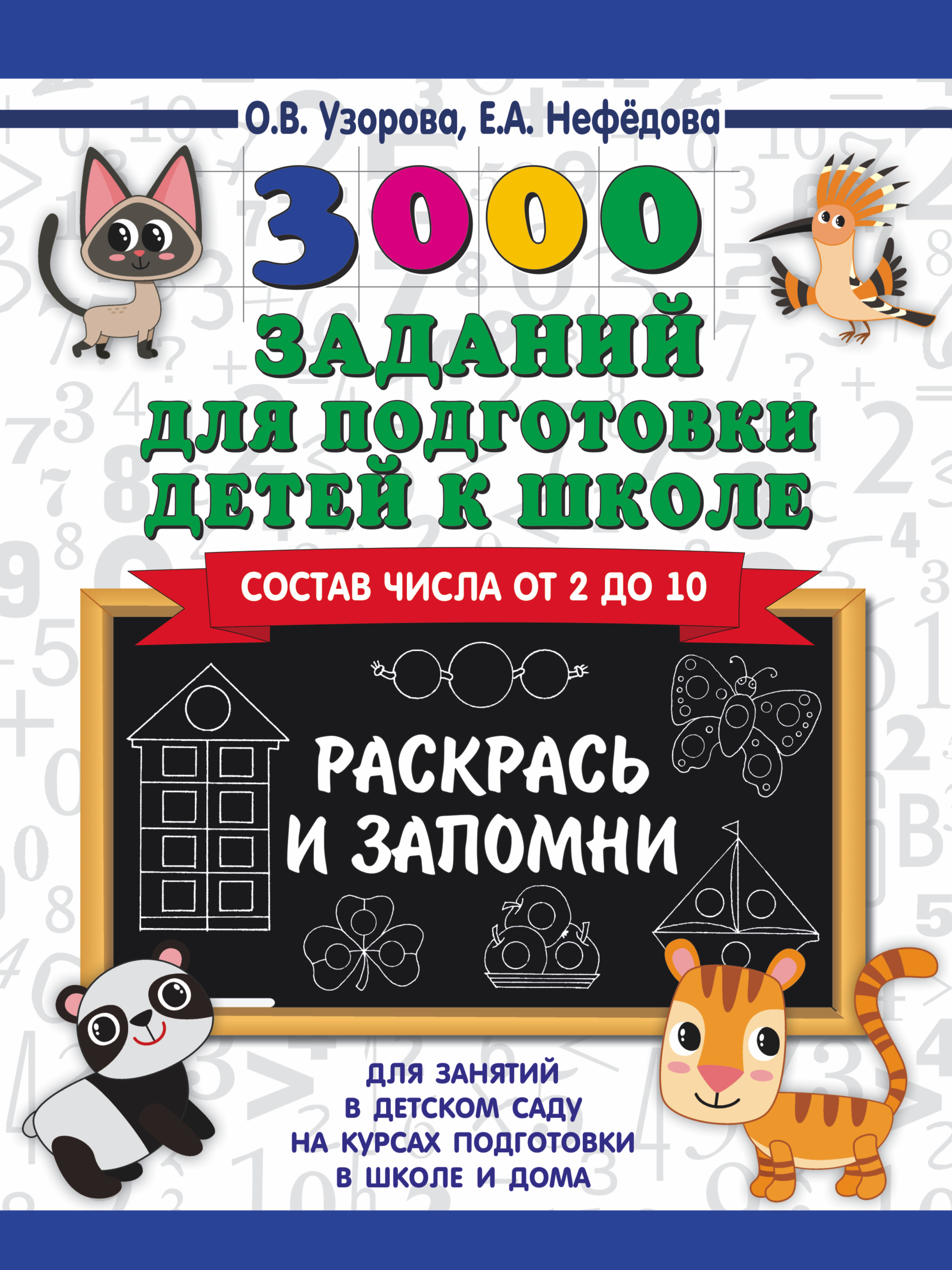 

3000 заданий для подготовки детей к школе. Раскрась и запомни
