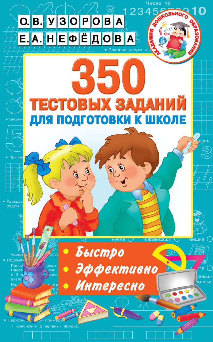 

350 тестовых заданий для подготовки к школе