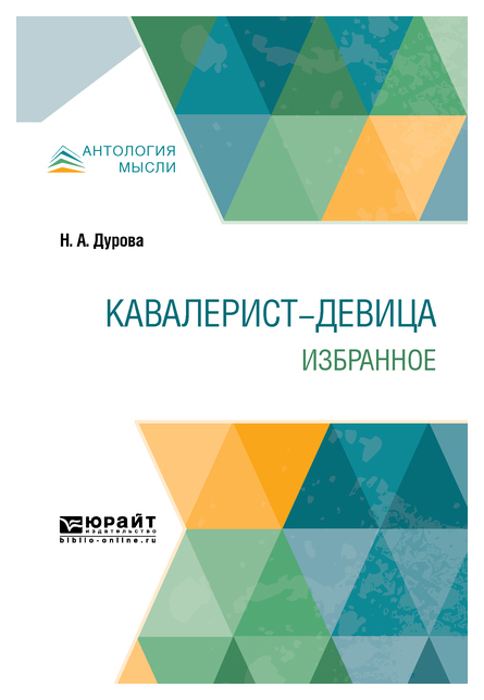 

Кавалерист-Девица, Избранное