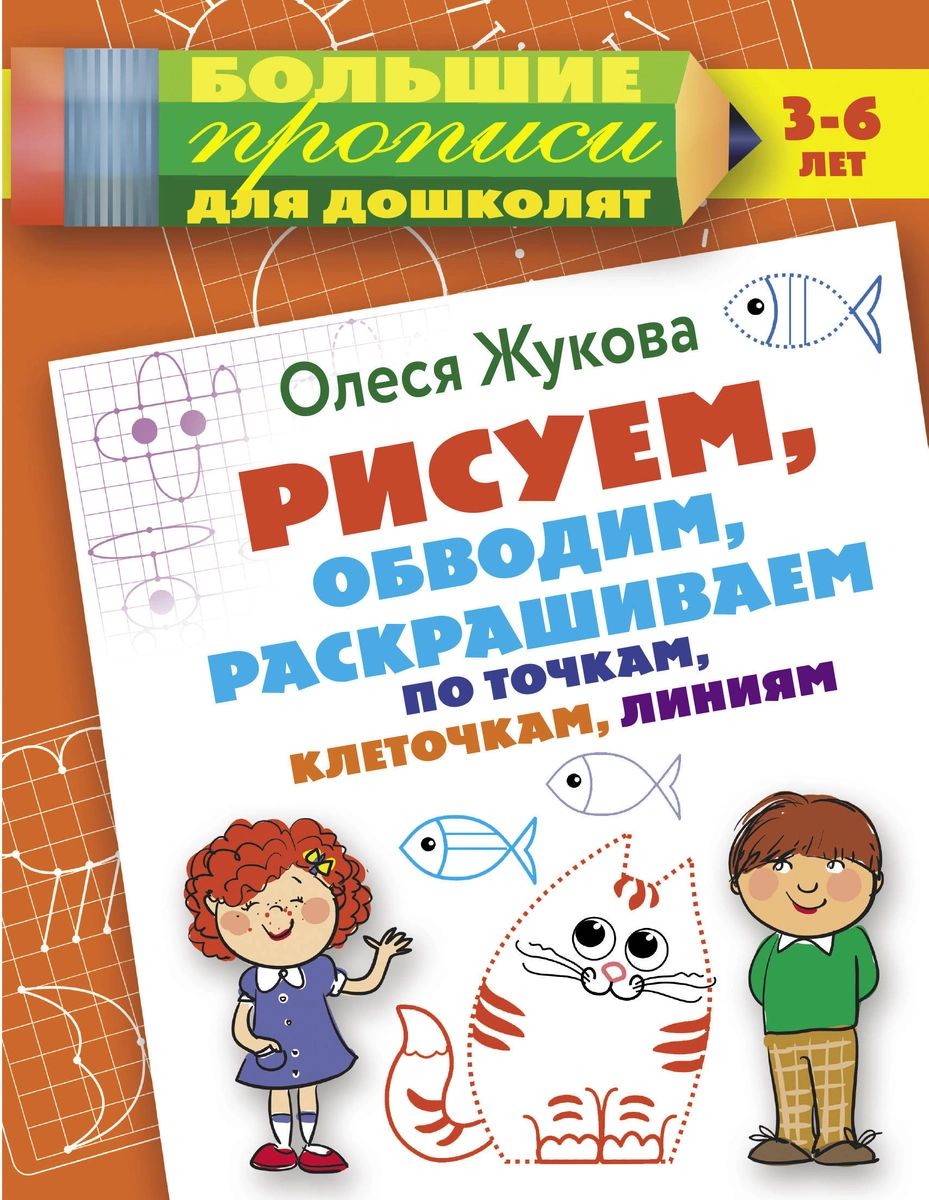 

Рисуем, обводим, раскрашиваем по точкам, клеточкам, линиям