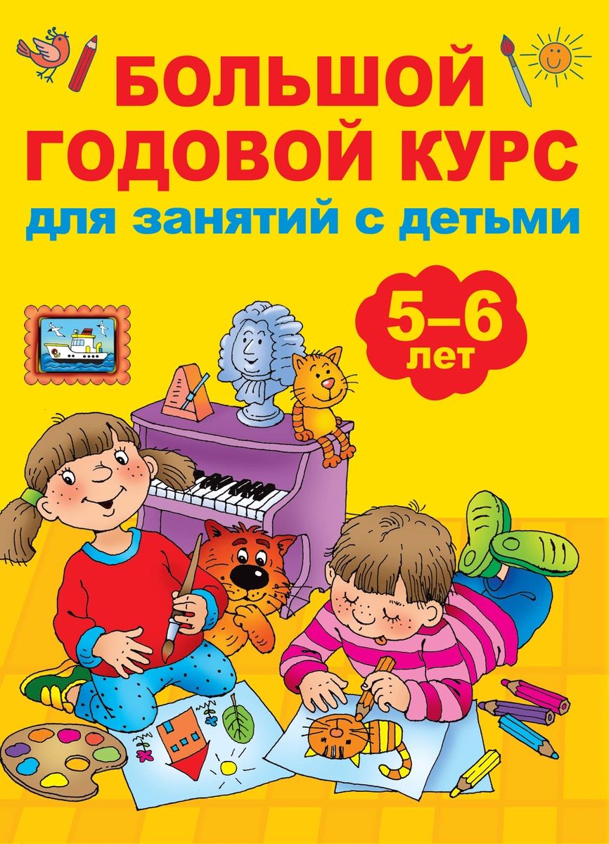 

Большой годовой курс для занятий с детьми 5-6 лет