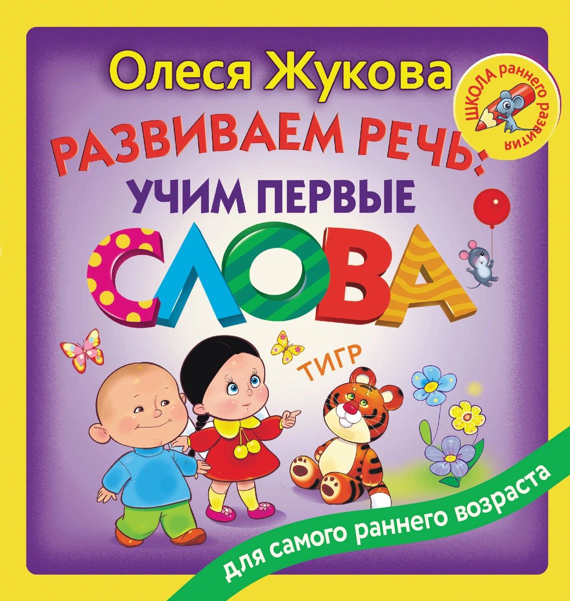 

Развиваем речь: учим первые слова