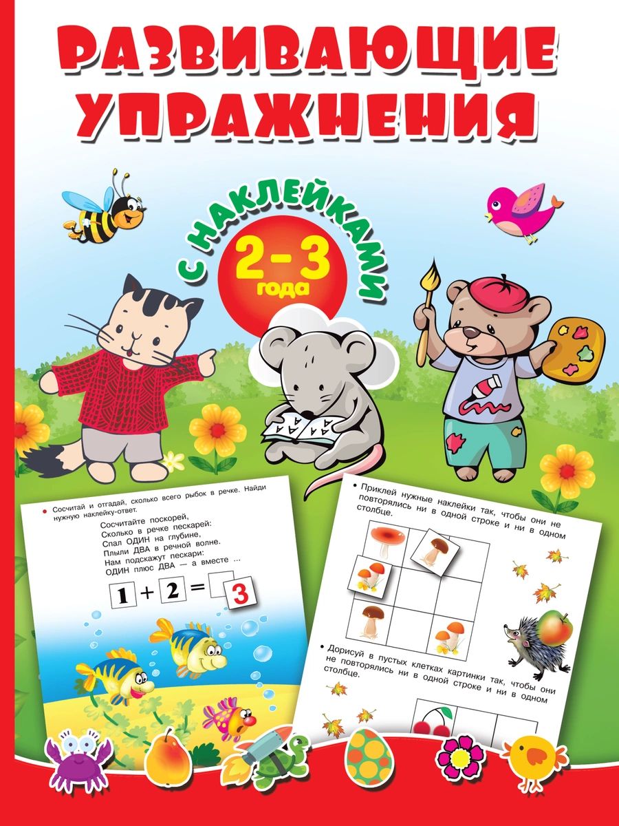 

Развивающие упражнения с наклейками. 2-3 года