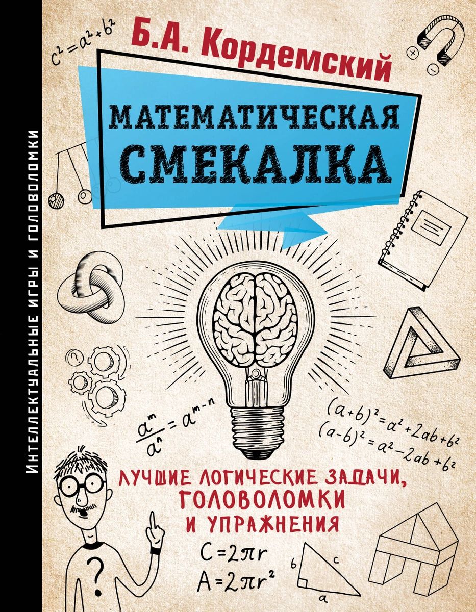 фото Книга математическая смекалка. лучшие логические задачи, головоломки и упражнения аст