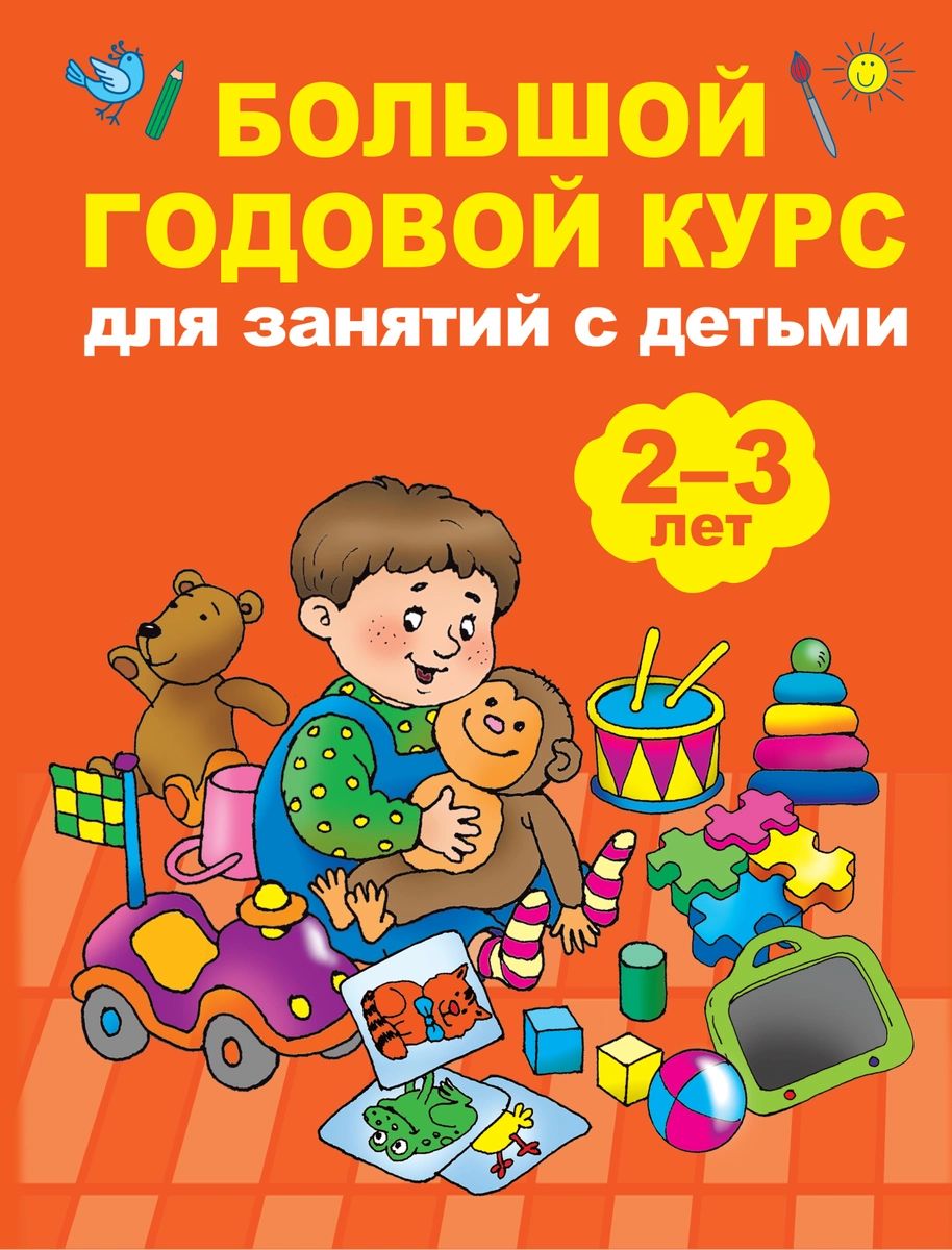 

Большой годовой курс для занятий с детьми 2-3 года