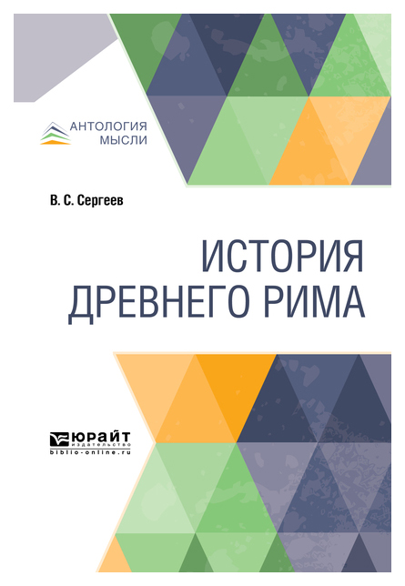 

История Древнего Рима