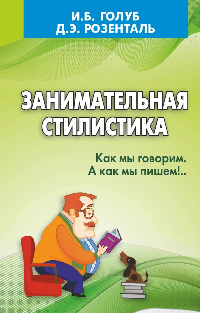 

Книга Занимательная стилистика. Как мы говорим. А как мы пишем!