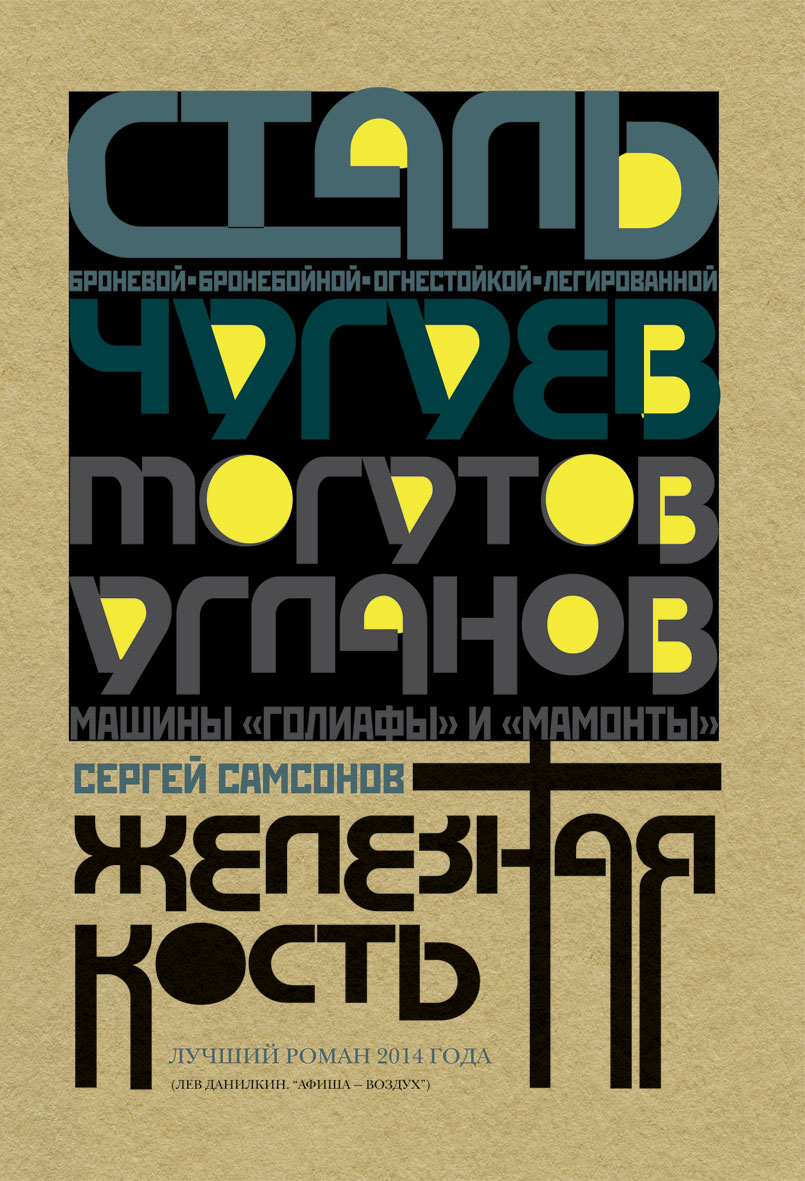 

Железная кость
