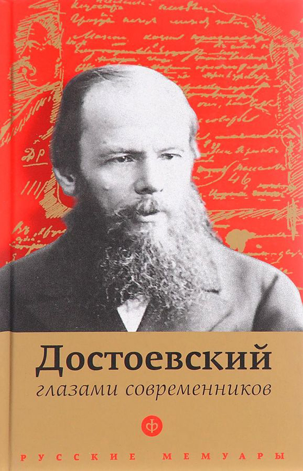 

Достоевский глазами современников