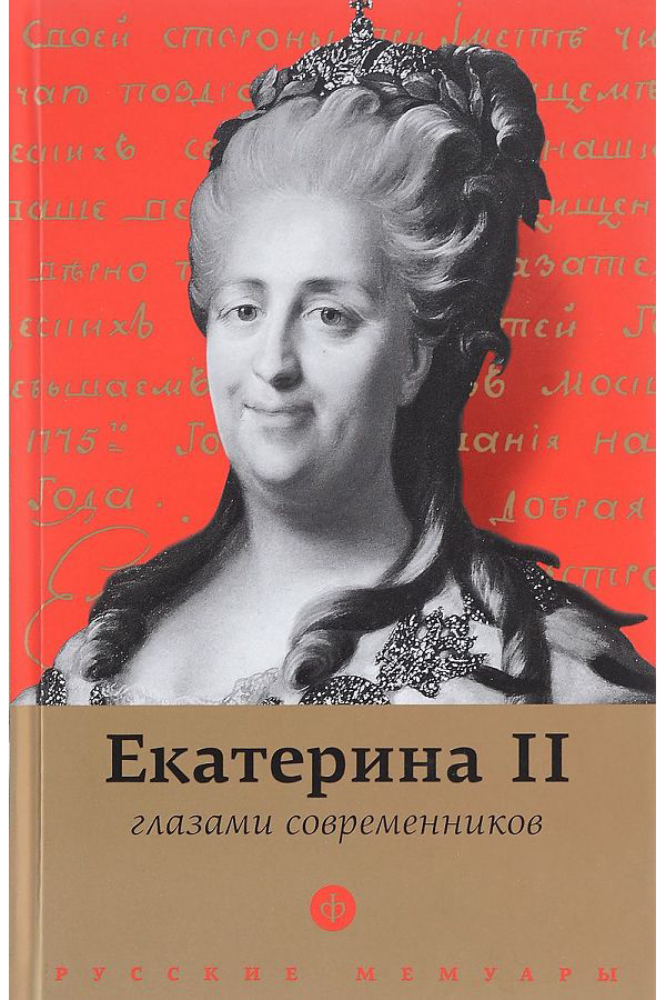 

Екатерина II глазами современников