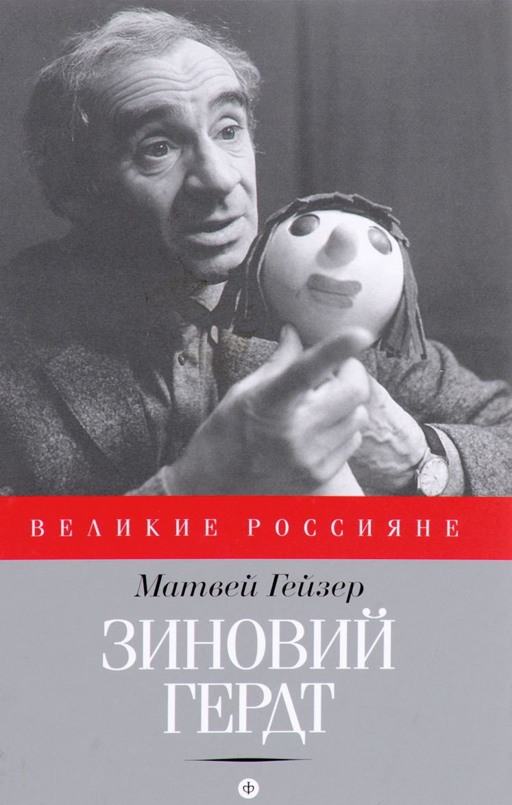 

Зиновий Гердт