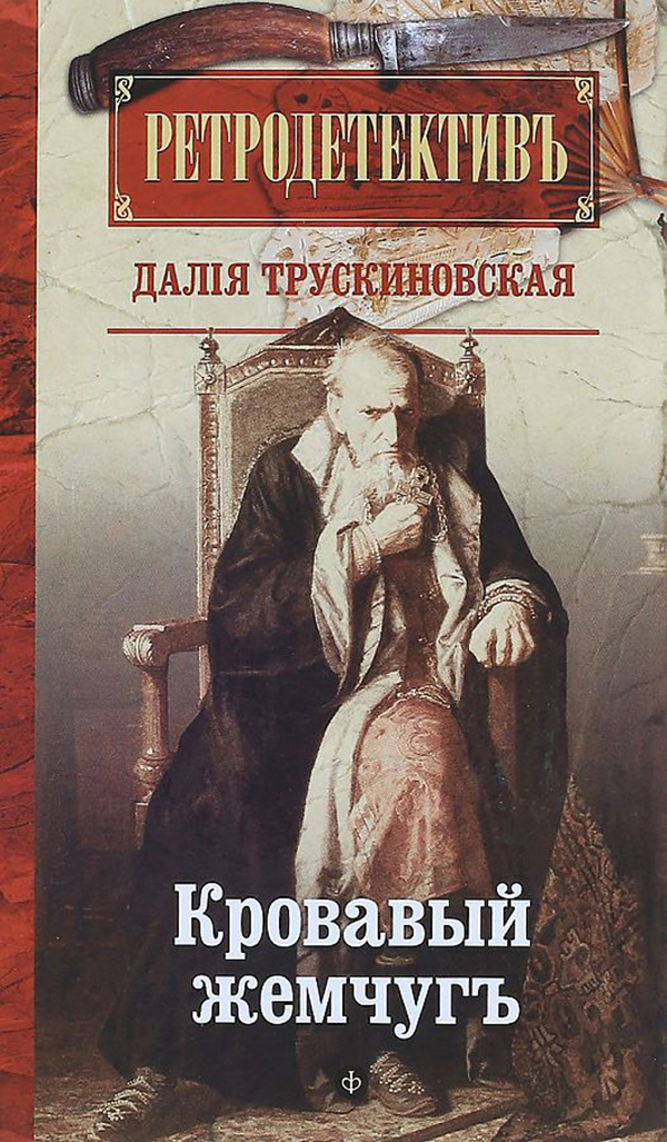 

Кровавый жемчуг