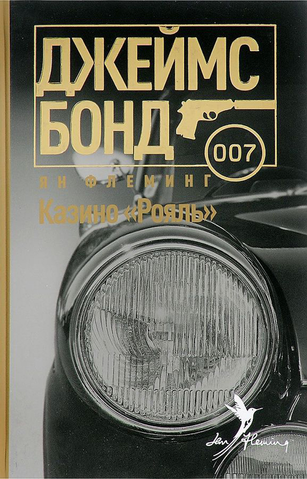 

Казино "Рояль"