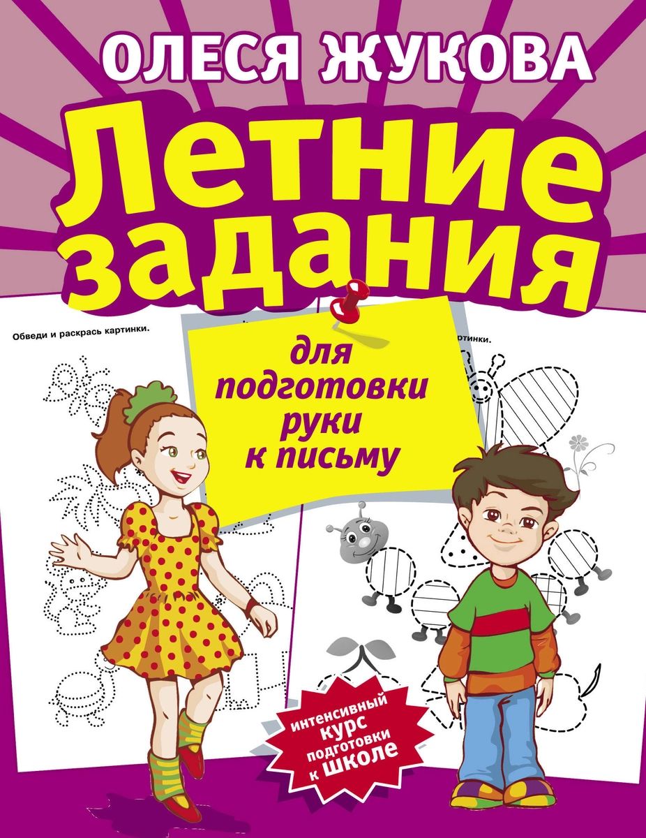 

Летние задания для подготовки руки к письму