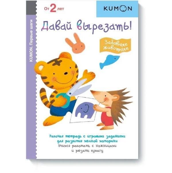 

Давай вырезать! Забавные животные. KUMON