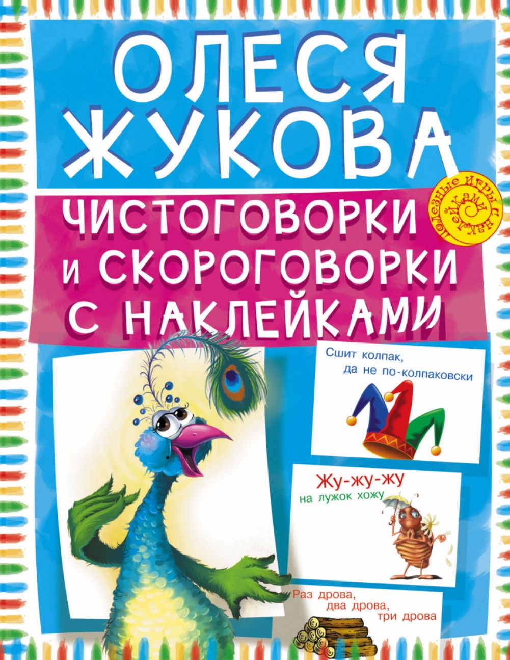 

Чистоговорки и скороговорки с наклейками