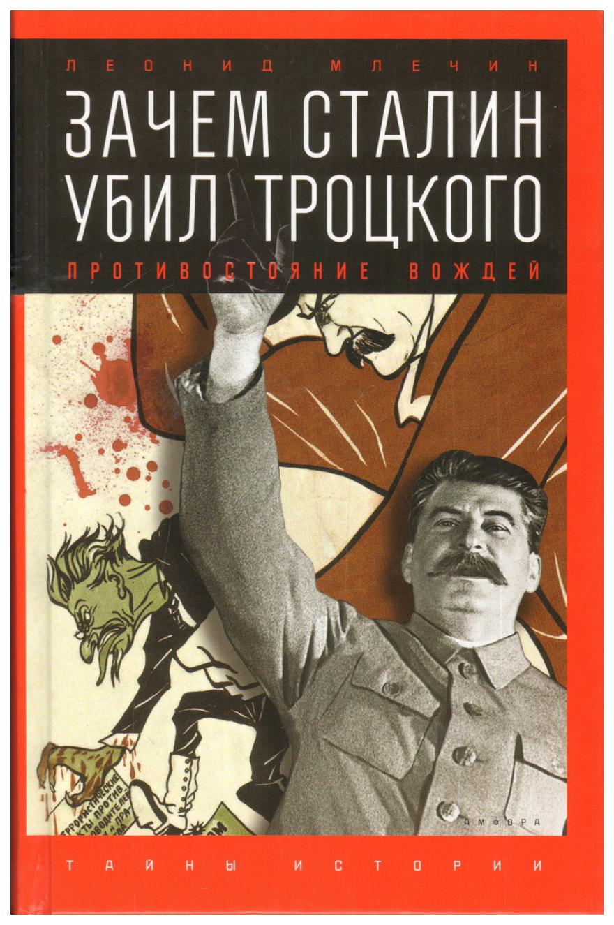 фото Книга зачем сталин убил троцкого. противостояние вождей амфора