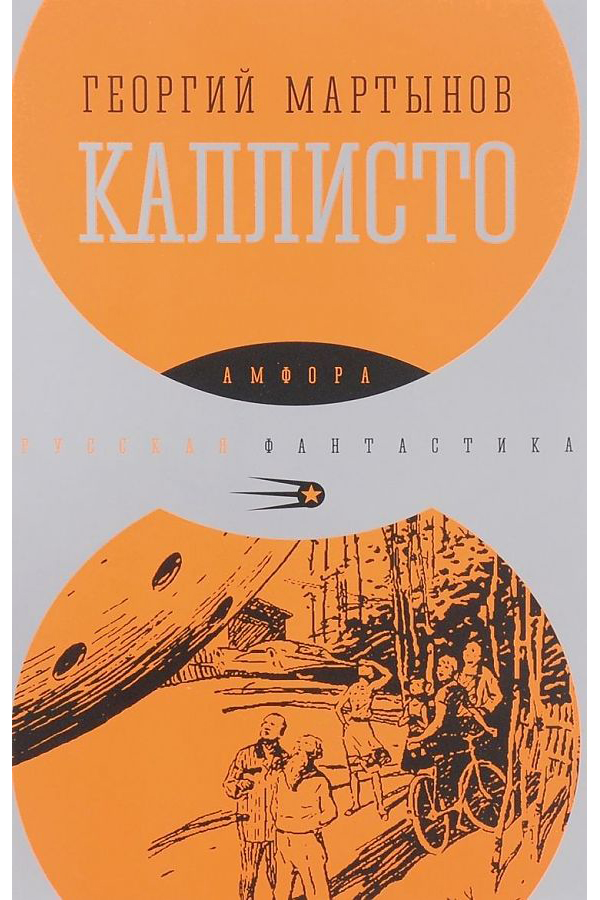 

Книга Каллисто