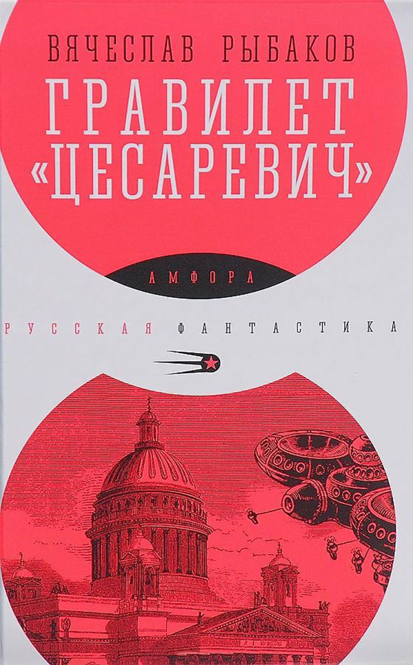 фото Книга гравилет "цесаревич" амфора