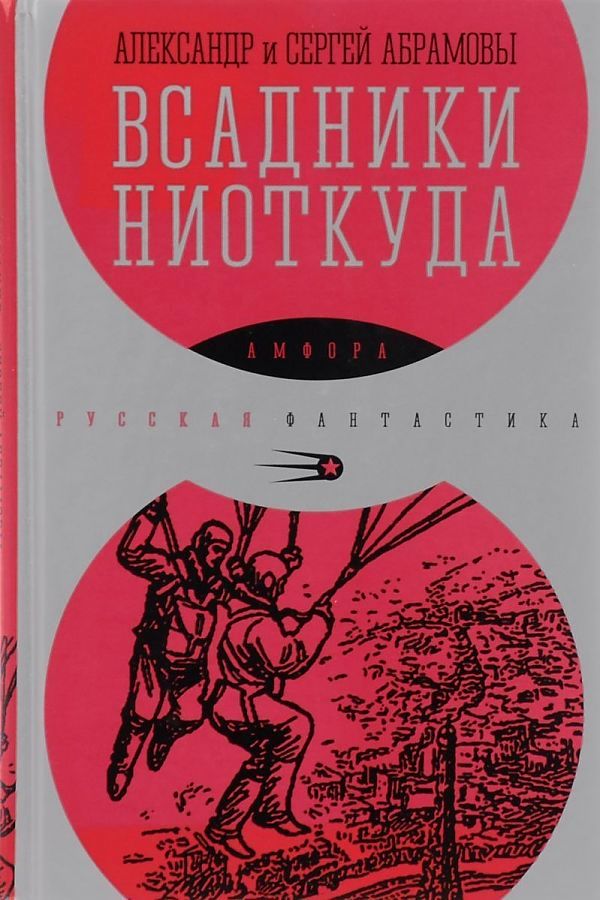 

Всадники ниоткуда