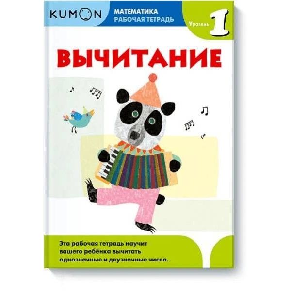 

Книга Математика. Вычитание. Уровень 1 Kumon