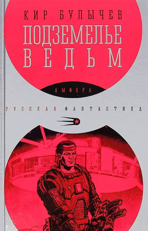 фото Книга подземелье ведьм амфора