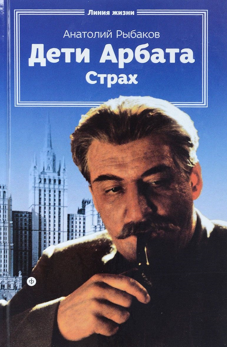 

Дети Арбата. 2. Страх