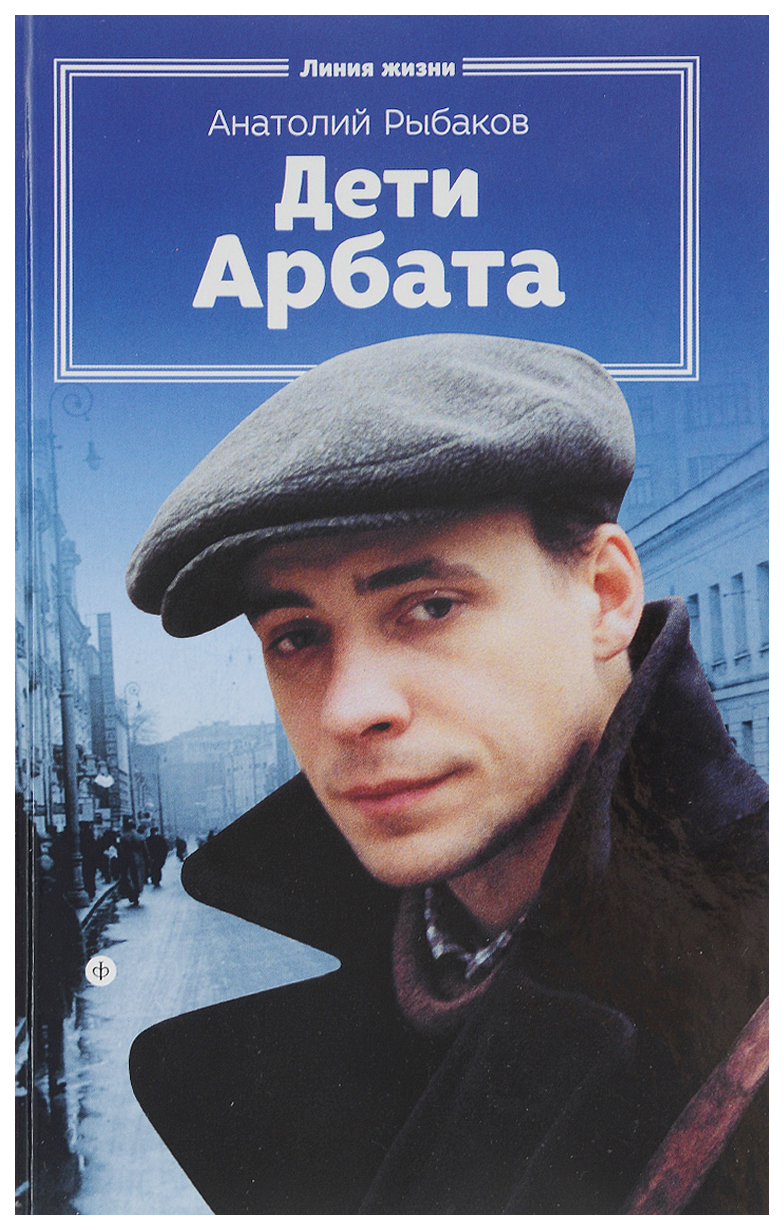 Дети арбата книга. Рыбаков а. 