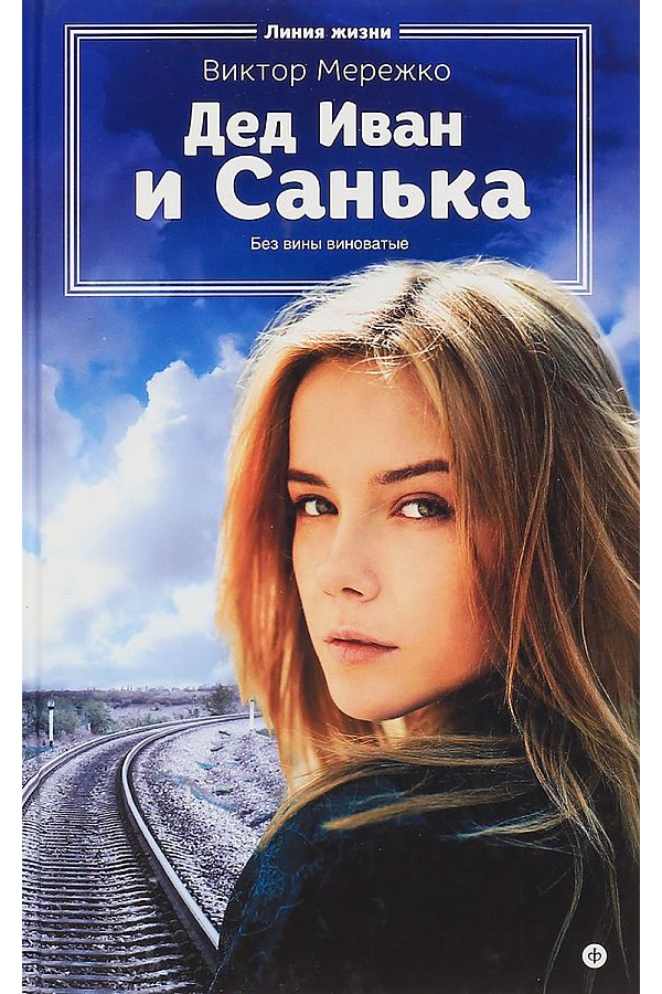 фото Книга дед иван и санька амфора