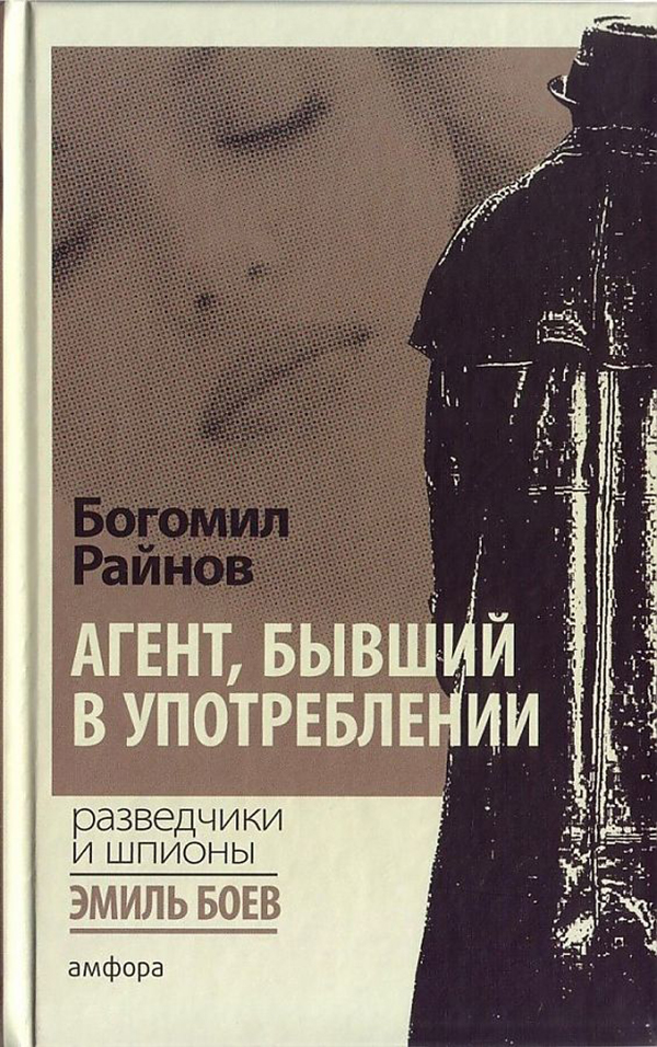 

Агент, бывший в употреблении