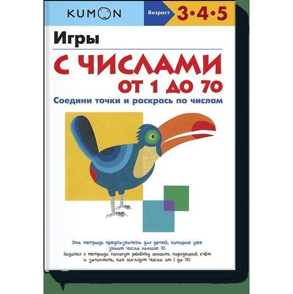 

Игры с числами от 1 до 70