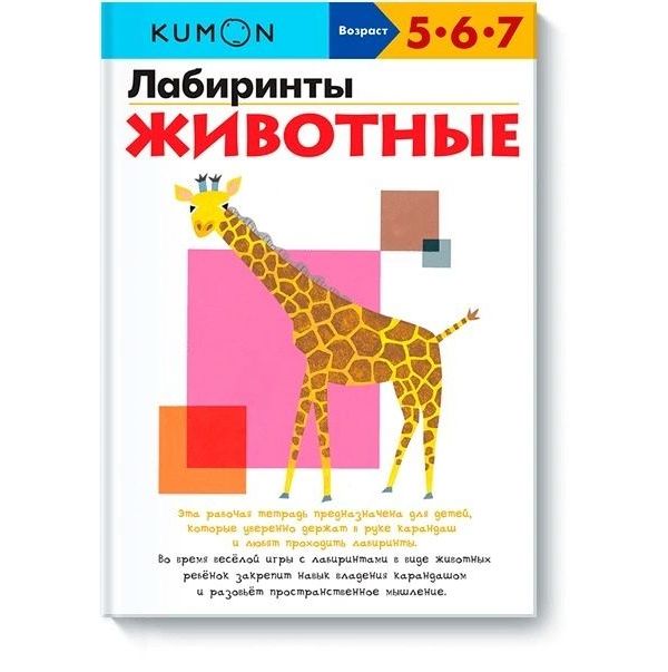 

Лабиринты. Животные.KUMON