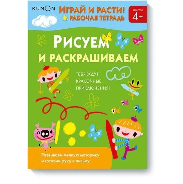 

Книга Играй и расти! Рисуем и раскрашиваем