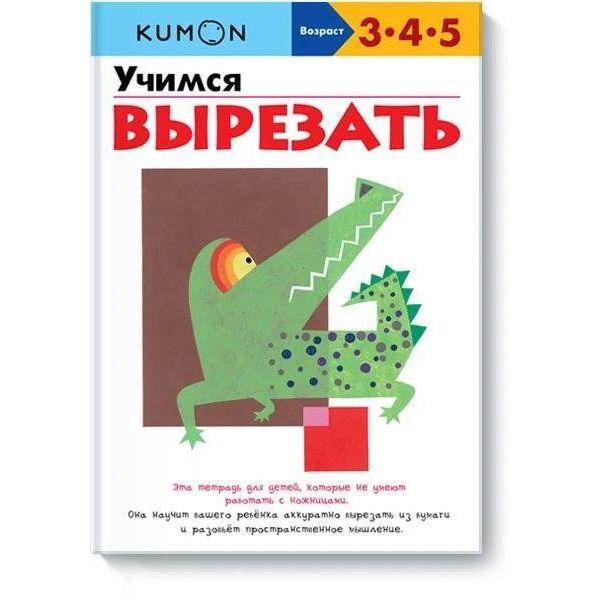 

Книга Учимся вырезать KUMON
