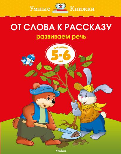 фото От слова к рассказу (5-6 лет) (нов.обл.) азбука