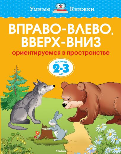 

Вправо-влево,вверх-вниз. Ориентир. В пространстве