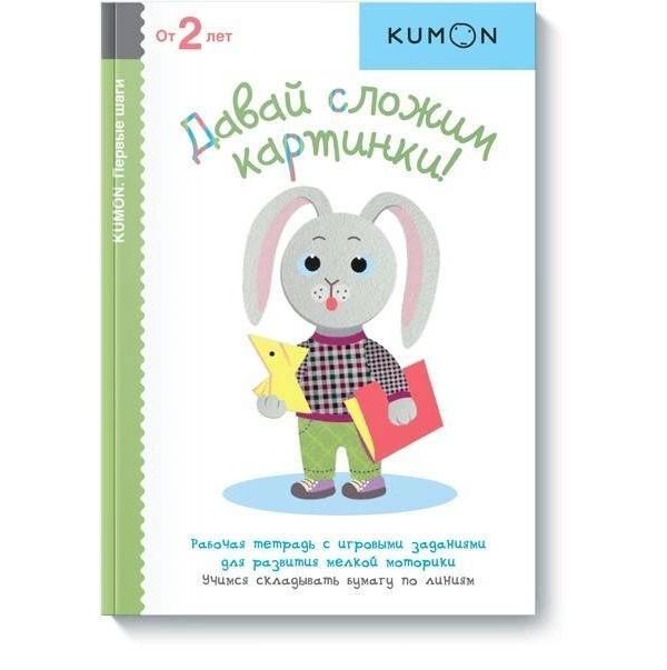 

Давай сложим картинки! KUMON
