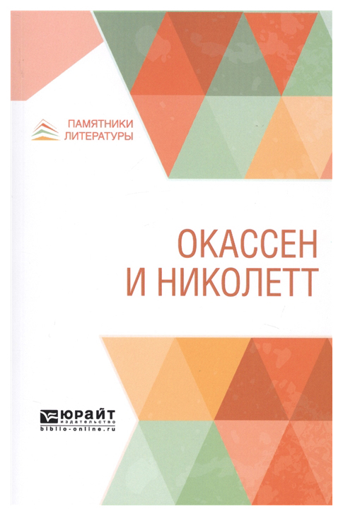 

Окассен и Николетт