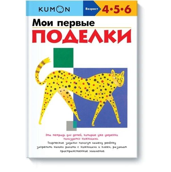 

Книга Мои первые поделки KUMON