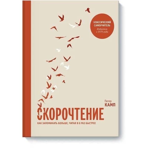 фото Книга скорочтение. как запоминать больше, читая в 8 раз быстрее манн, иванов и фербер