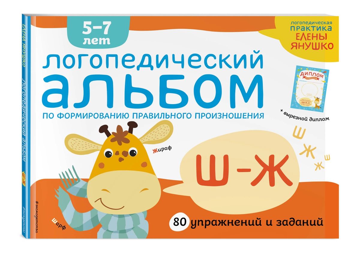 

Логопедический альбом Ш-Ж