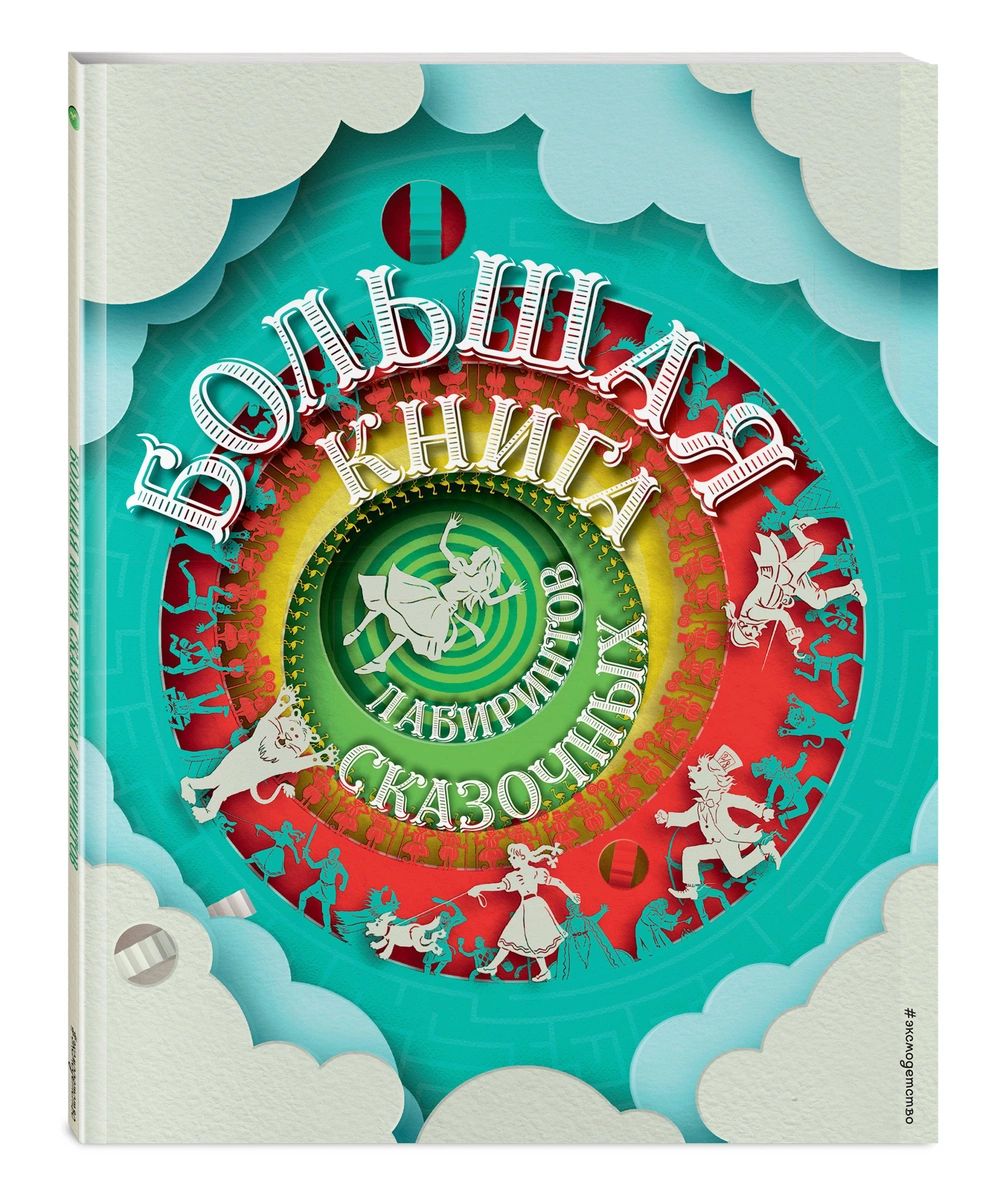 

Большая книга сказочных лабиринтов