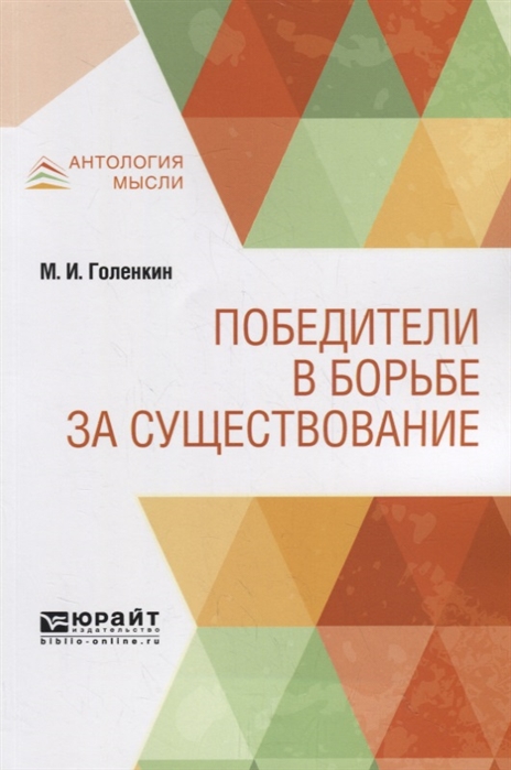 

Победители В Борьбе За Существование