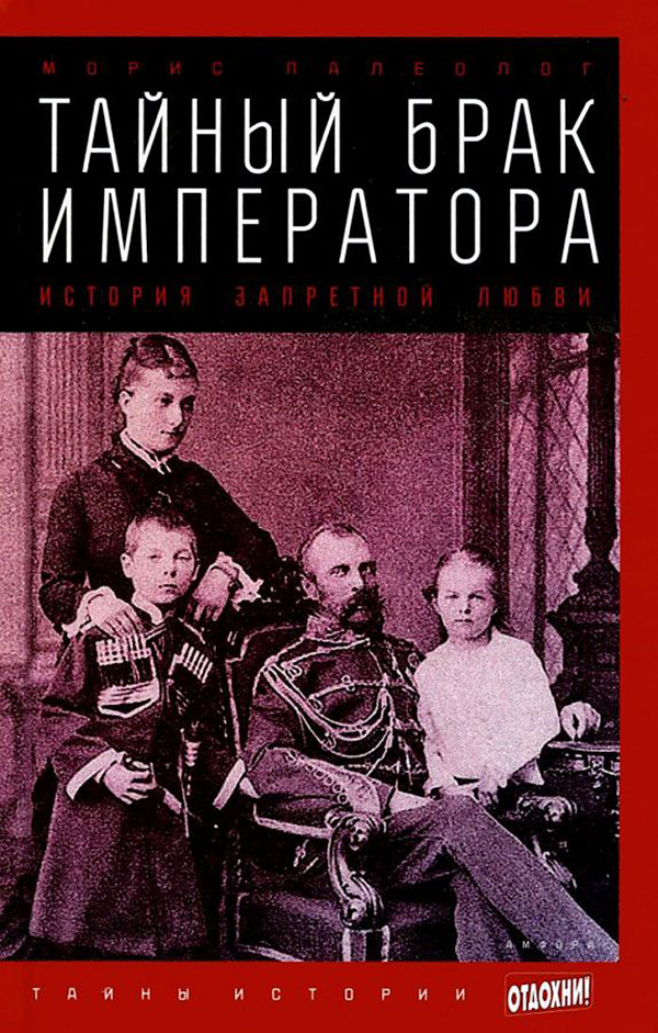 

Тайный брак императора. История запретной любви