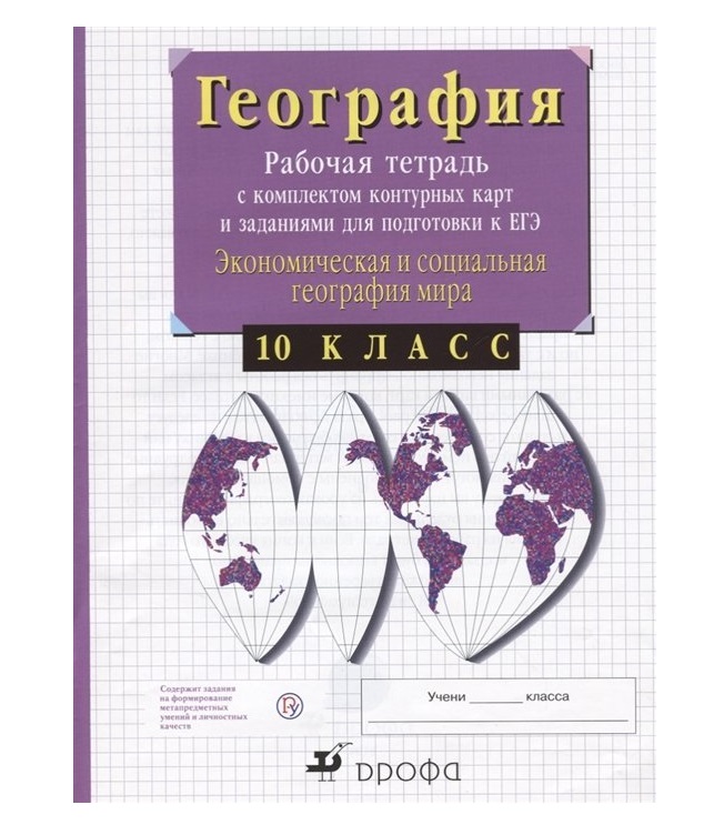 

Экономическая география. 10 класс. Рабочая тетрадь с контурными картами…