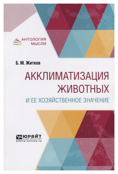 

Акклиматизация Животных и Ее Хозяйственное Значение