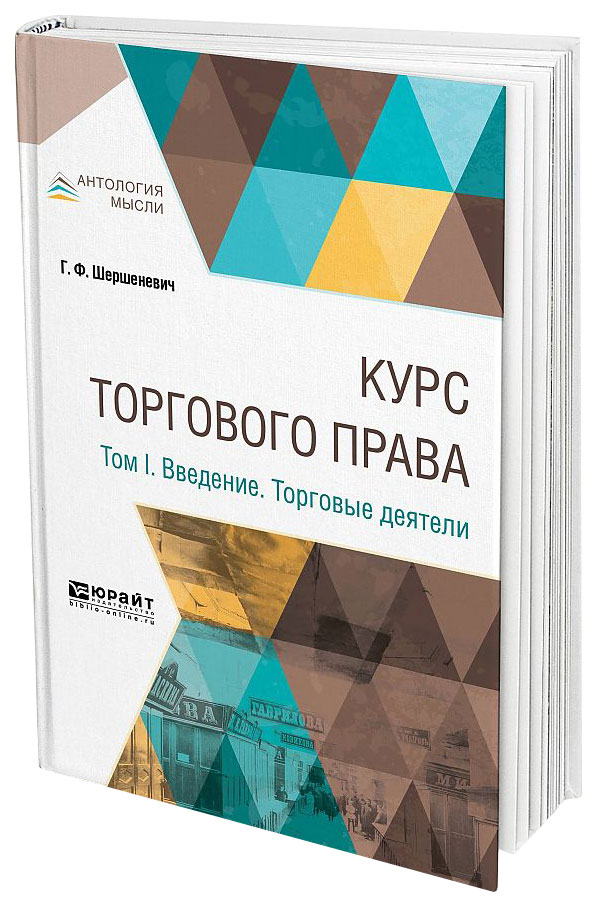 

Курс торгового права В 4 т, том 1, Введение, торговые Деятели