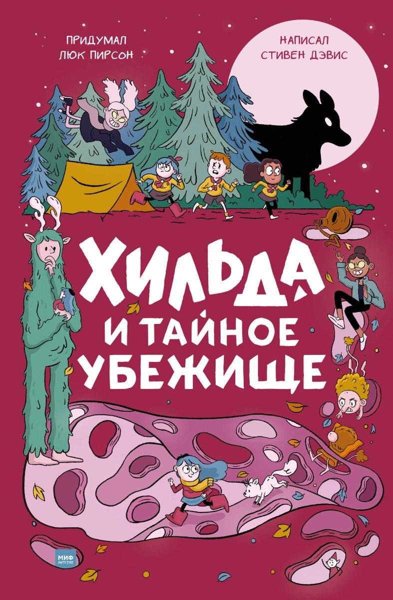 

Хильда и тайное убежище
