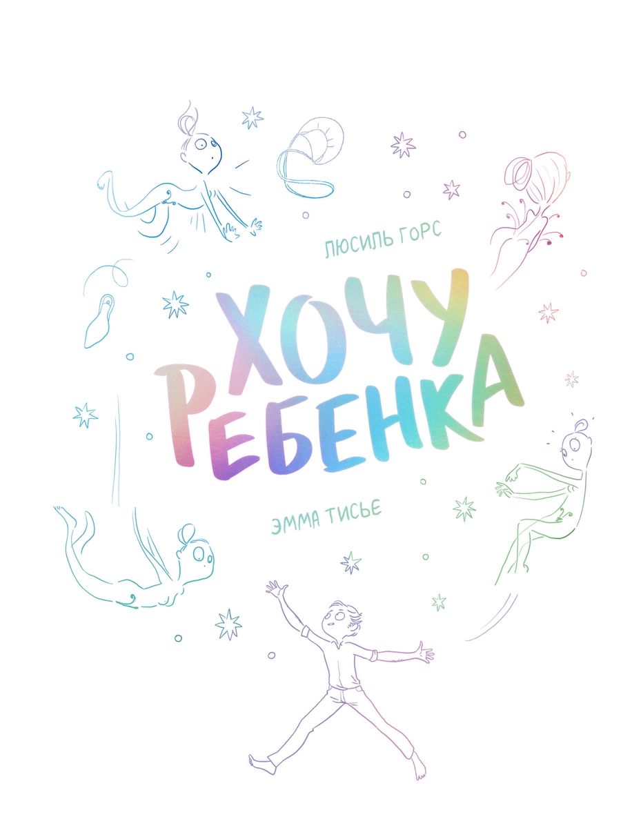 

Комикс Хочу ребенка!