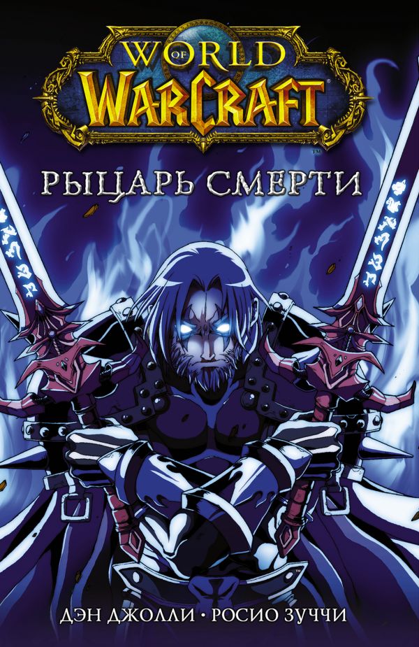 

World of Warcraft. Рыцарь смерти